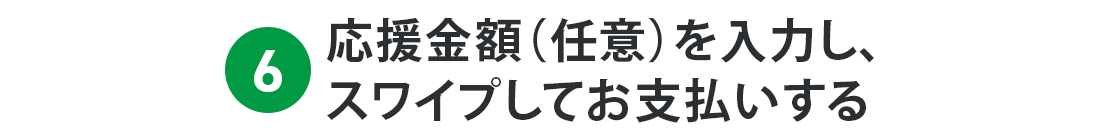 6. 応援金額（任意）を入力し、スワイプしてお支払いする