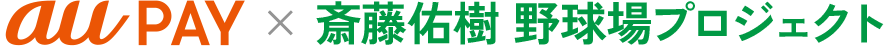 au PAY × 斎藤佑樹 野球場プロジェクト