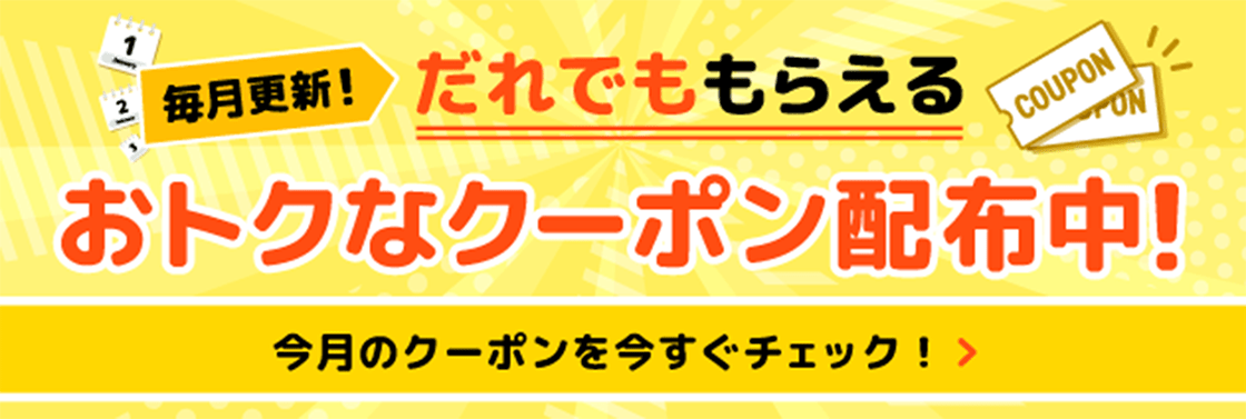 毎月更新！だれでももらえる おトクなクーポン配布中！