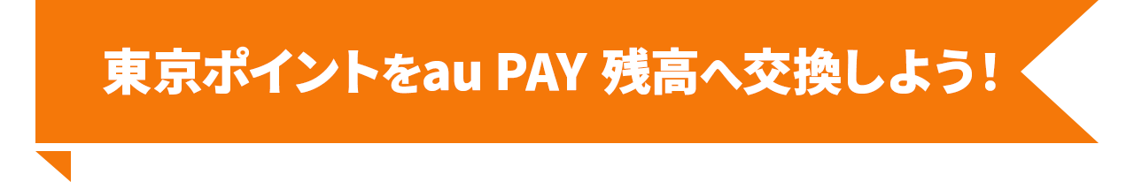 東京ポイントをau PAY 残高へ交換しよう！