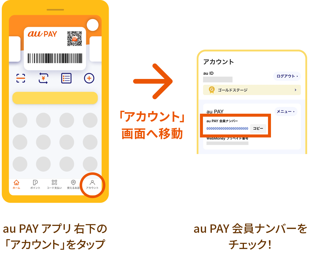 au PAY アプリ内からの会員ナンバー確認 説明画面図
