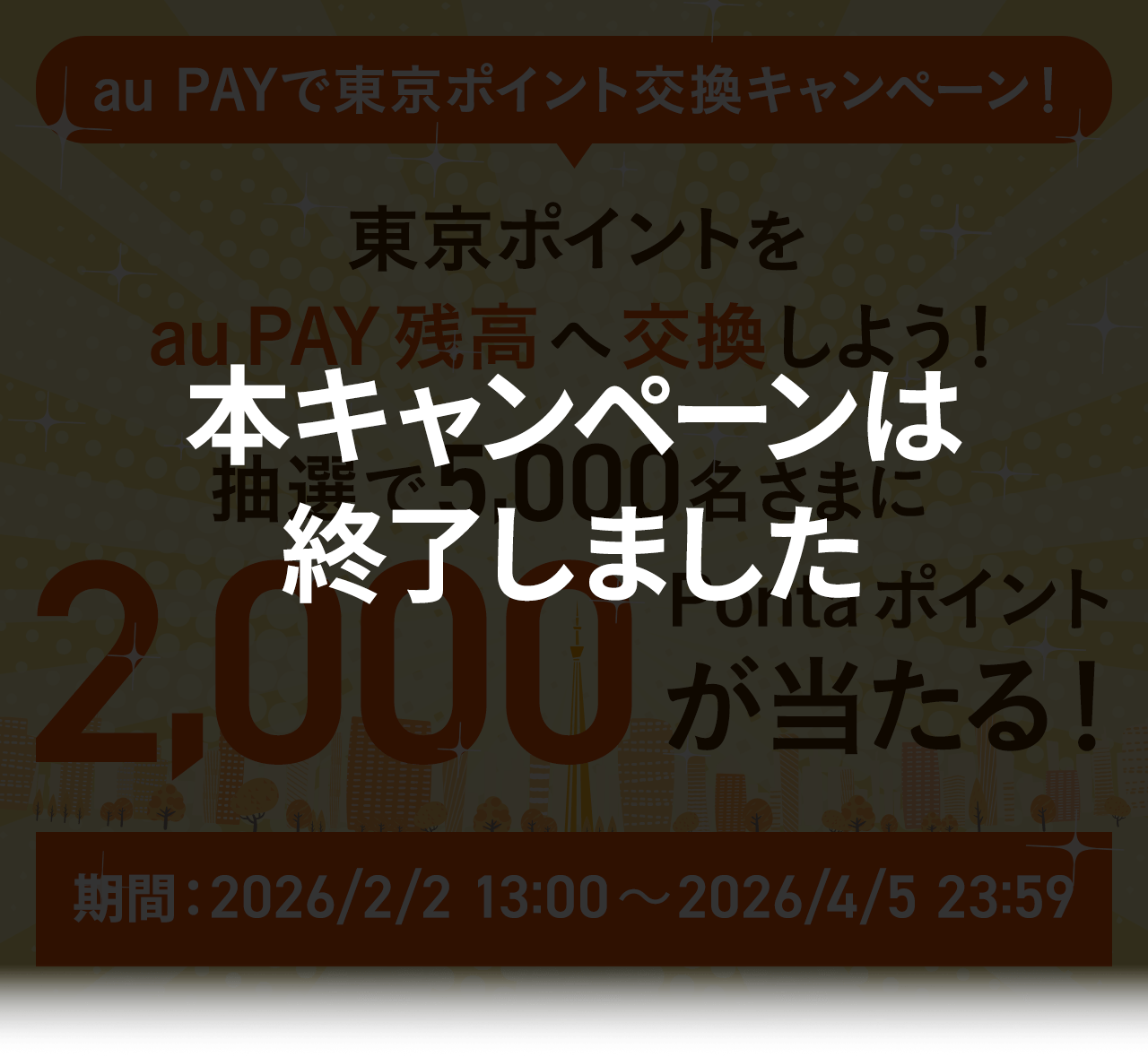 本キャンペーンは終了しました｜au PAYで東京ポイント交換キャンペーン
