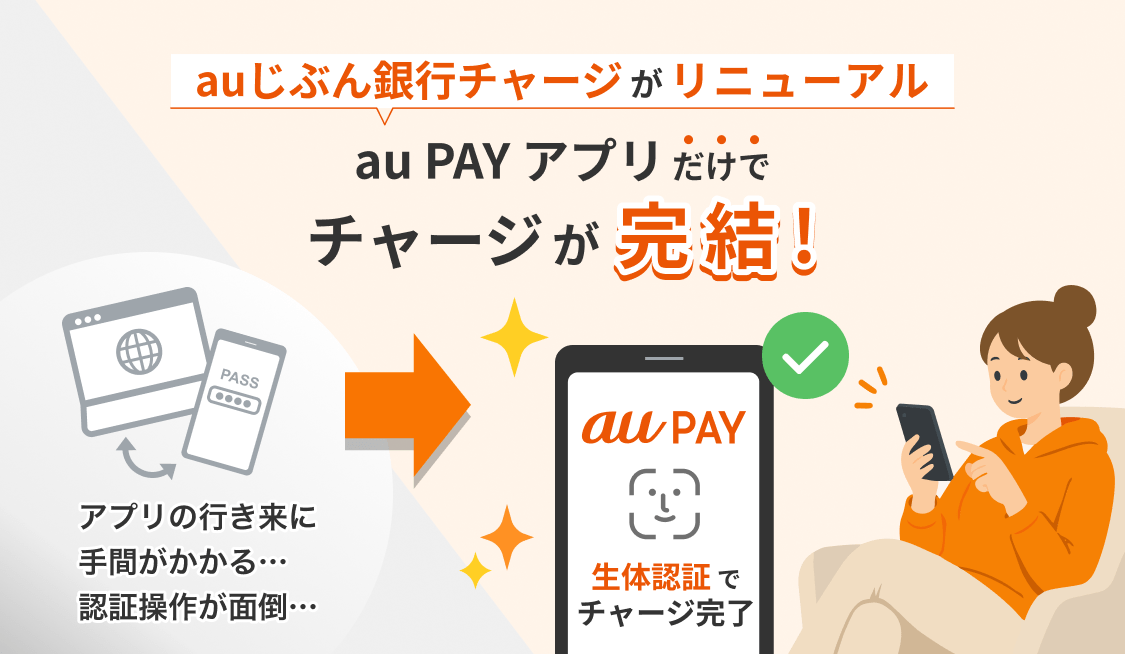 auじぶん銀行チャージがリニューアル au PAY アプリだけでチャージが完結！