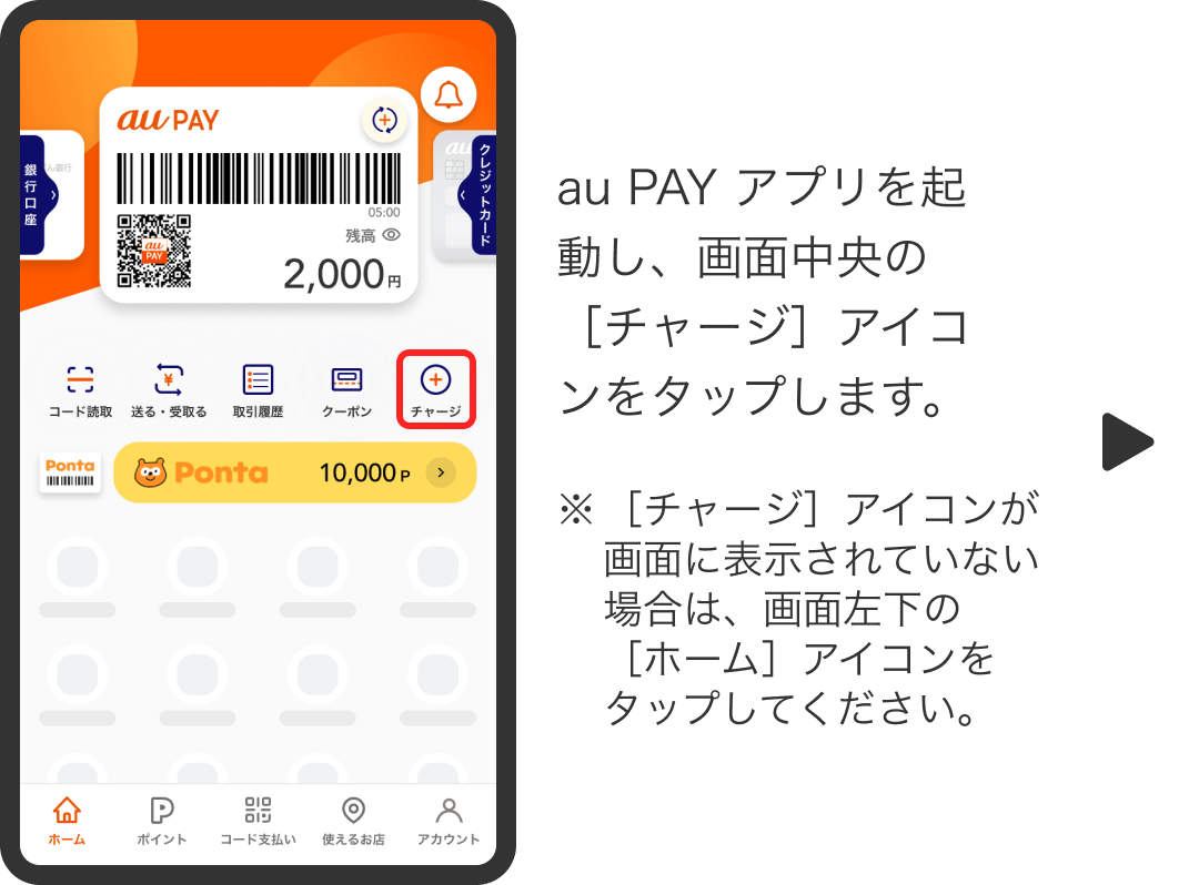 au PAY アプリを起動し、画面中央の［チャージ］アイコンをタップします。※［チャージ］アイコンが画面に表示されていない場合は、画面左下の［ホーム］アイコンをタップしてください。
