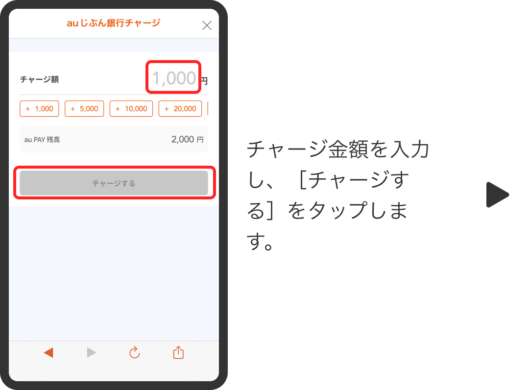 チャージ金額を入力し、［チャージする］をタップします。