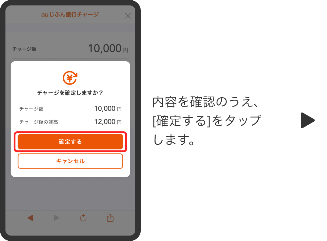 内容を確認のうえ、[確定する]をタップします。
