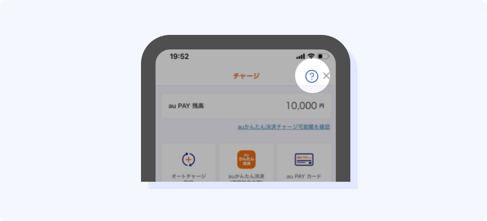 au PAY アプリの一部画面の右上に設置されている「はてなマーク」のボタンをタップした際も、該当の「よくあるご質問」画面に遷移できます。