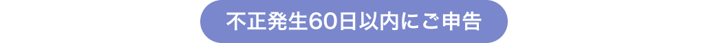 不正発生60日以内にご申告