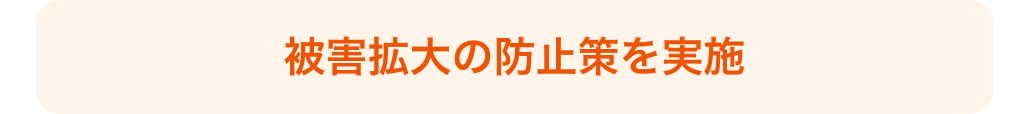 被害拡大の防止策を実施