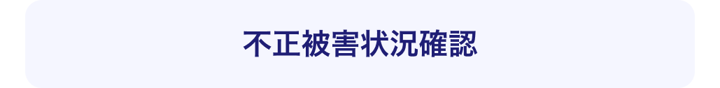 不正被害状況確認