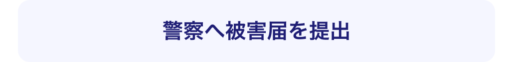 警察へ被害届を提出