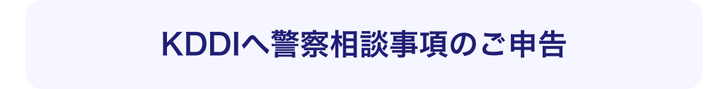 KDDIへ警察相談事項のご申告
