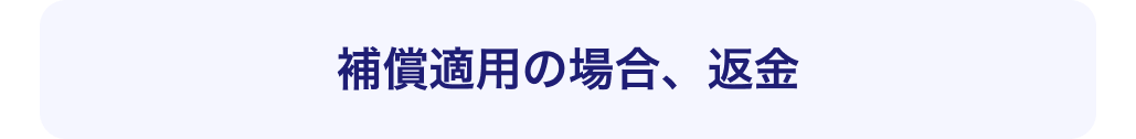補償適用の場合、返金