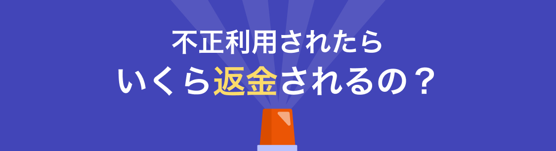 不正利用されたらいくら返金されるの?