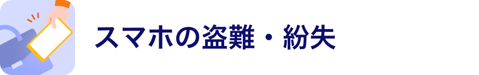 スマホの盗難・紛失