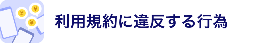 利用規約に違反する行為