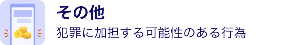 その他 犯罪に加担する可能性のある行為