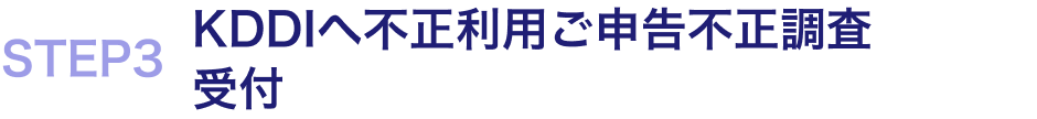 STEP3 KDDIへ不正利用ご申告不正調査受付