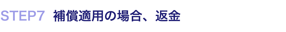 STEP7 補償適用の場合、返金