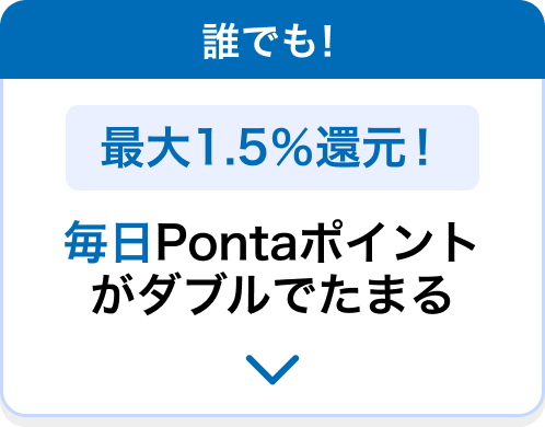 誰でも！最大1.5％還元！毎日Pontaポイントがダブルでたまる