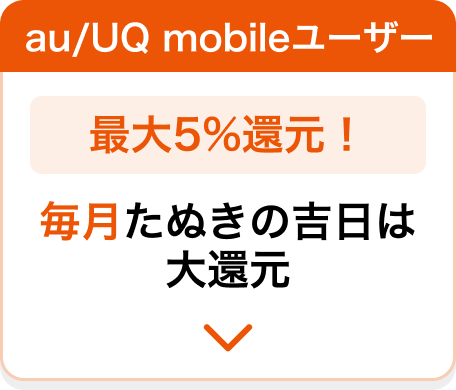 au / UQ mobileユーザー 最大5％還元！毎月たぬきの吉日は大還元