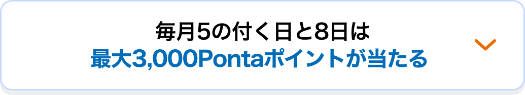 毎月5の付く日と8日は最大3,000Pontaポイントが当たる