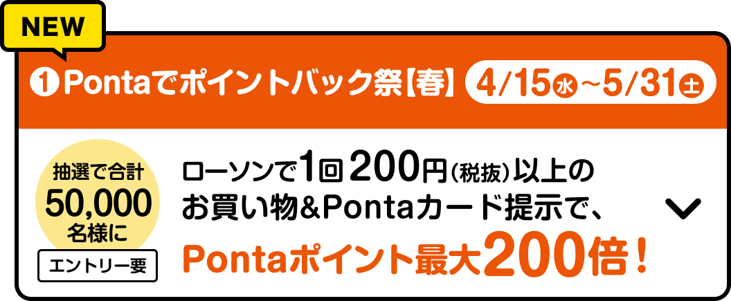 ➊ Pontaでポイントバック祭 4/15（水）～5/31（土）