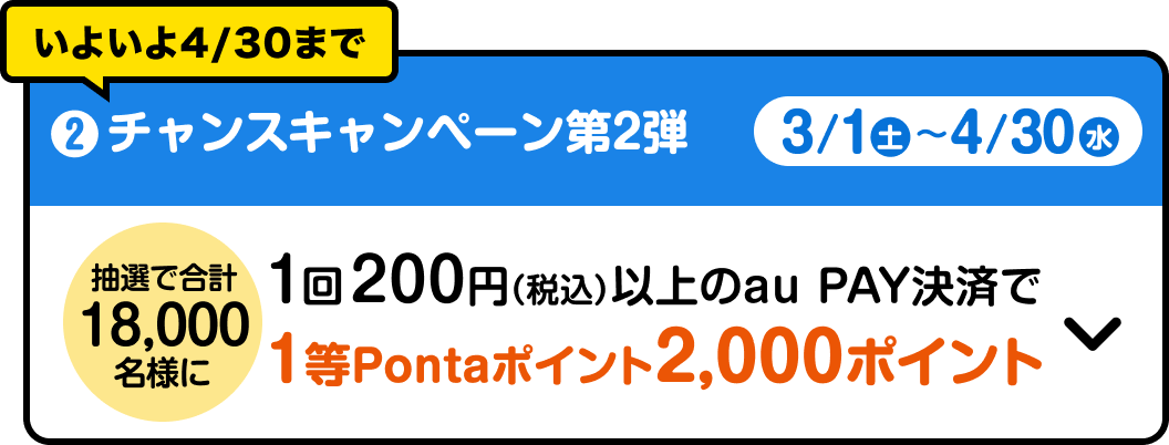 ❷ チャンスキャンペーン第2弾 3/1（土）～4/30（水）