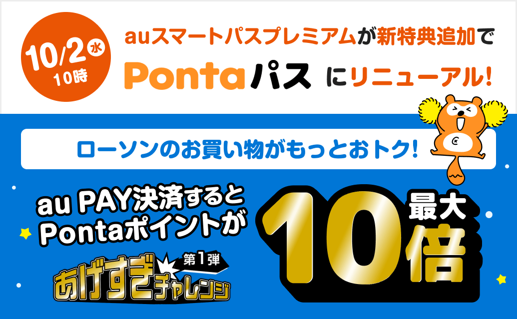 auスマートパスプレミアムが新特典追加でPontaパスにリニューアル！