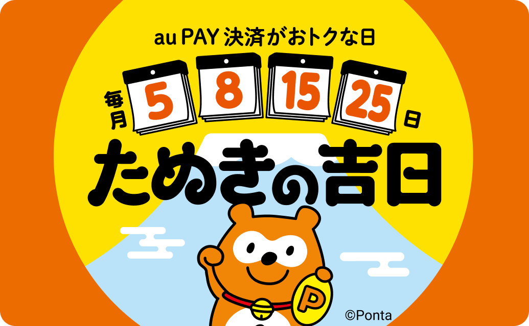 au PAY 決済がおトクな日「たぬきの吉日」毎月5、8、15、25日