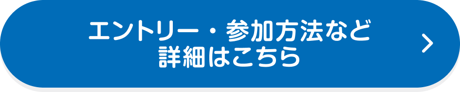 エントリー・参加方法など詳細はこちら