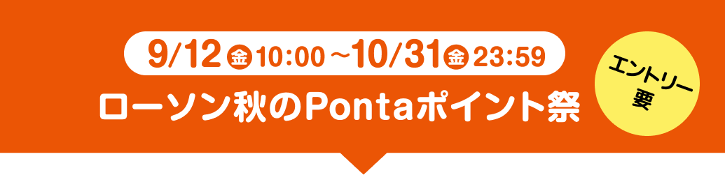 9/12（金）10:00～10/31（金）23:59 ローソン秋のPontaポイント祭 エントリー要