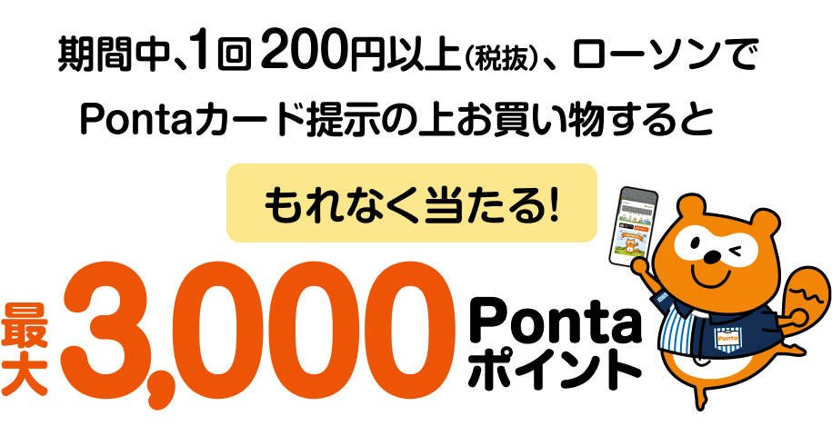 あげすぎチャレンジ第3弾 ローソンで最大20倍（最大10％）※1回200円（税抜）ごとの決済が対象です