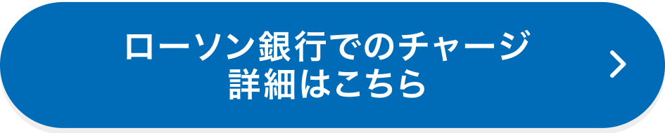 ローソン銀行でのチャージ 詳細はこちら