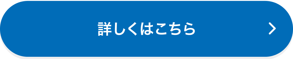 詳しくはこちら