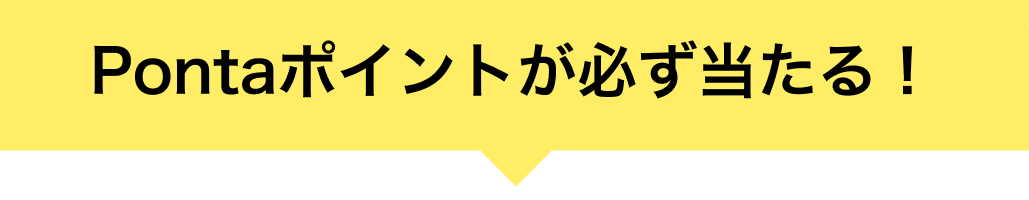 Pontaポイントが必ず当たる！