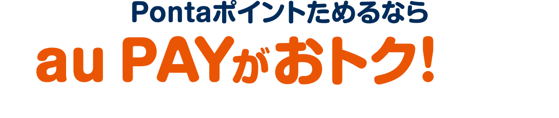 Pontaポイントためるならau PAYがおトク！