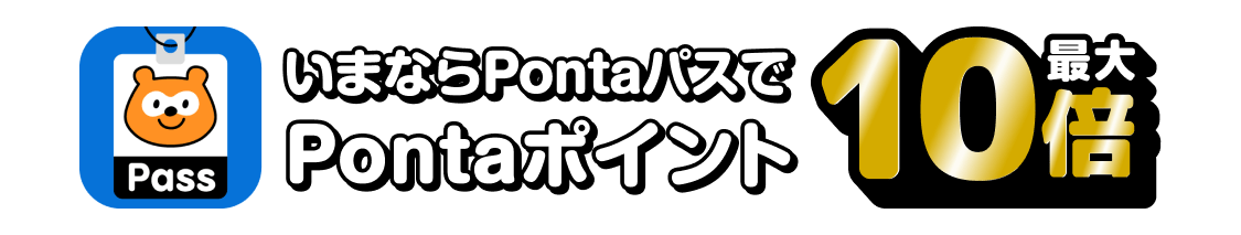 いまならPontaパスでPontaポイント最大10倍