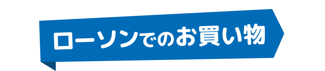 ローソンでのお買い物