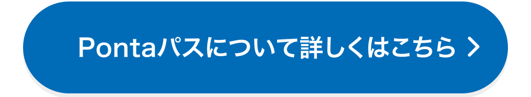 Pontaパスについて詳しくはこちら