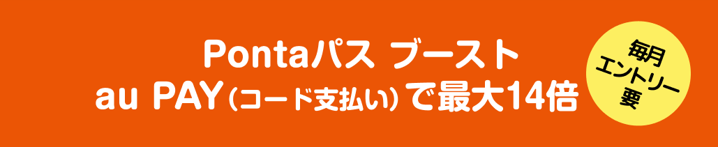 Pontaパスブースト au PAY（コード支払い）で最大14倍 毎月エントリー要