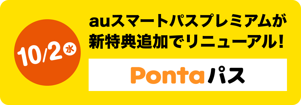 Pontaパス10/2（水）auスマートパスプレミアムが新特典追加でPontaパス