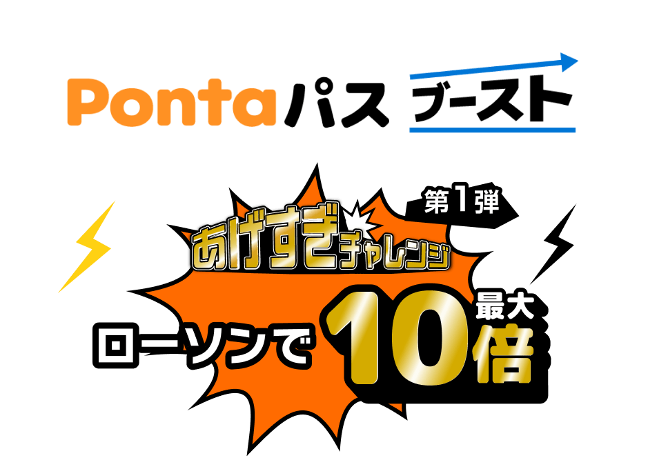 Pontaパス ブースト あげすぎチャレンジ ローソンで最大10倍