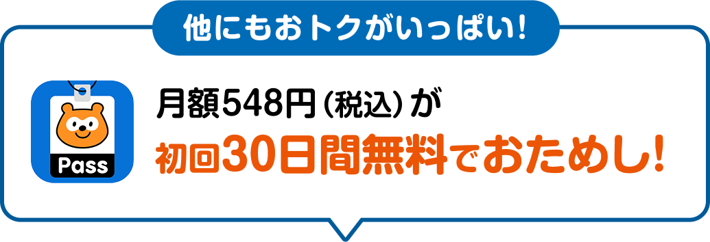 他にもおトクがいっぱい！Pontaパス 月額548円（税込）が初回30日間無料でおためし！