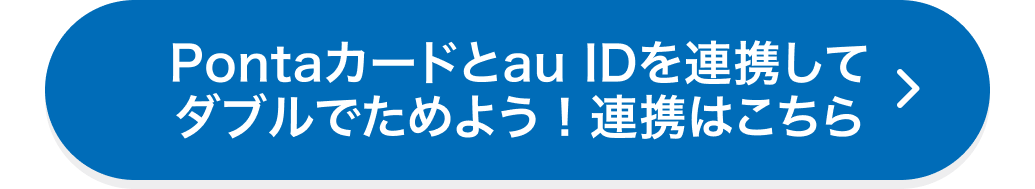 Pontaカードとau IDを連携してダブルでためよう！連携はこちら