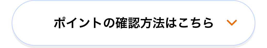 ポイントの確認方法はこちら