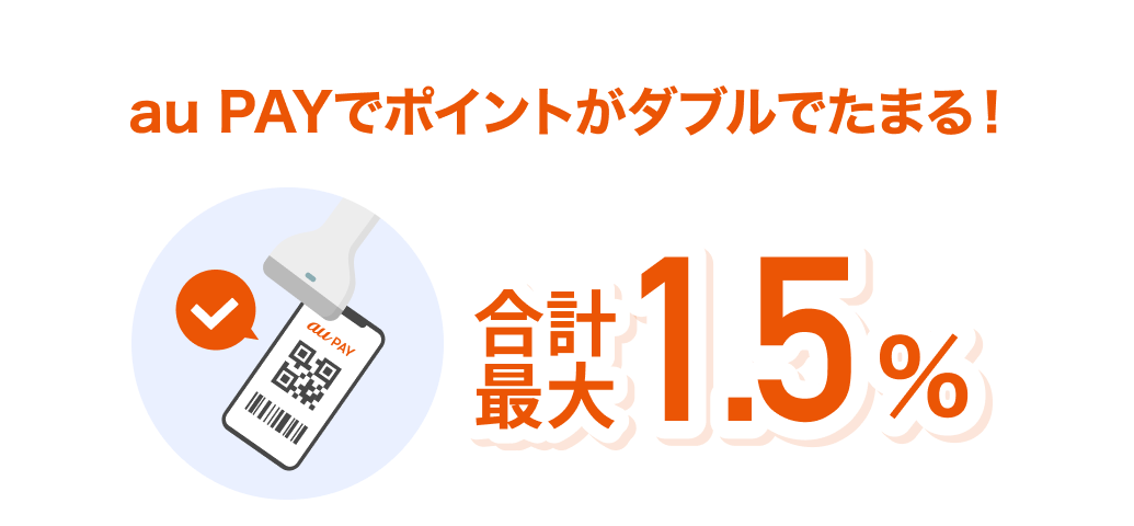 au PAYでポイントがダブルでたまる！合計最大1.5％