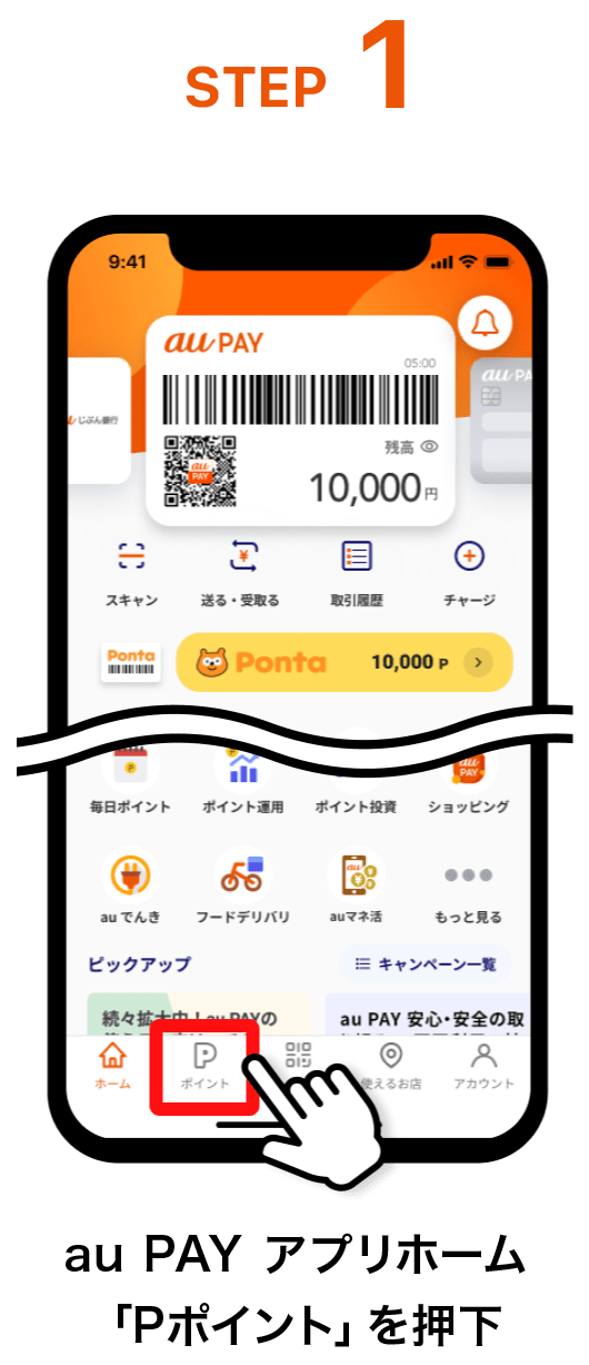 STEP1. au PAY アプリホーム「Pポイント」を押下