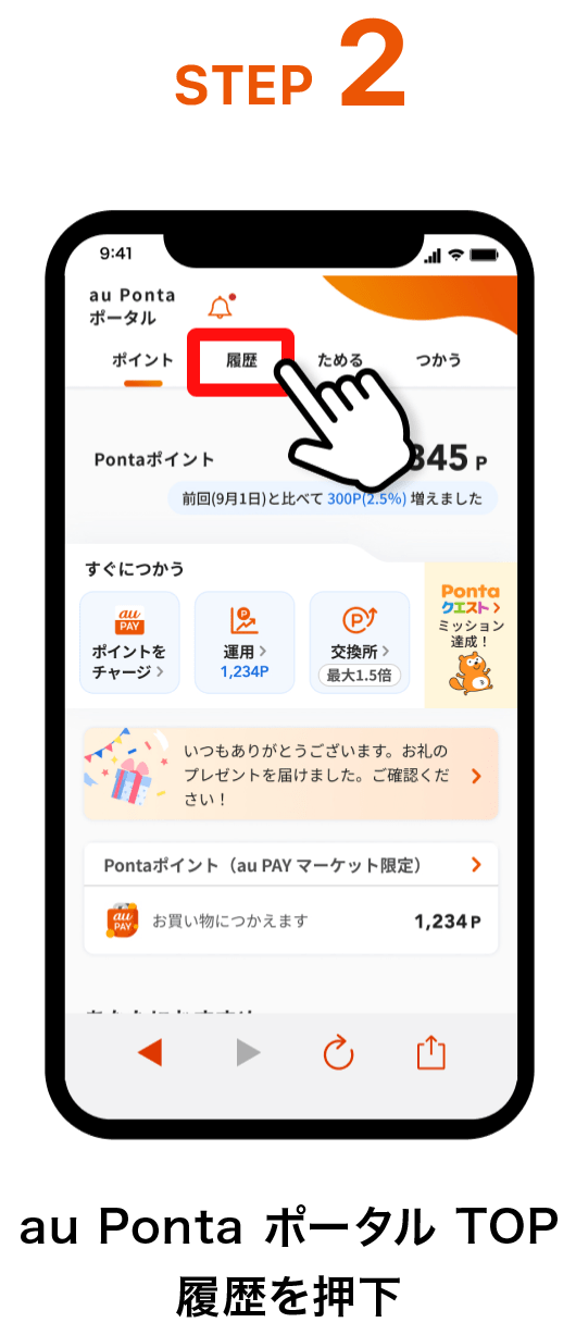 STEP2. au Ponta ポータル TOP 保有ポイント枠内を押下