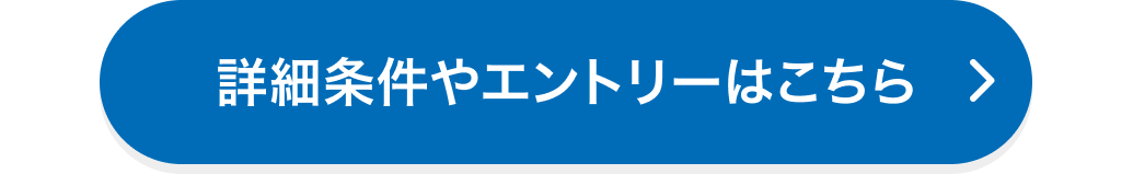 詳細条件やエントリーはこちら